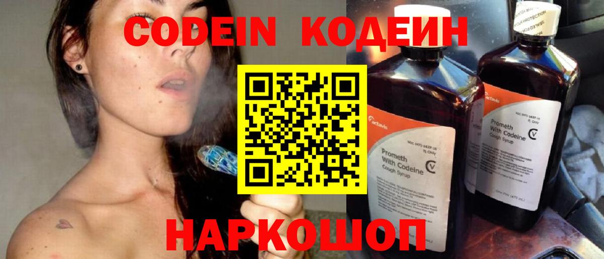 Кодеин напиток Lean (лин)  Вход с VPN  Сосновоборск 