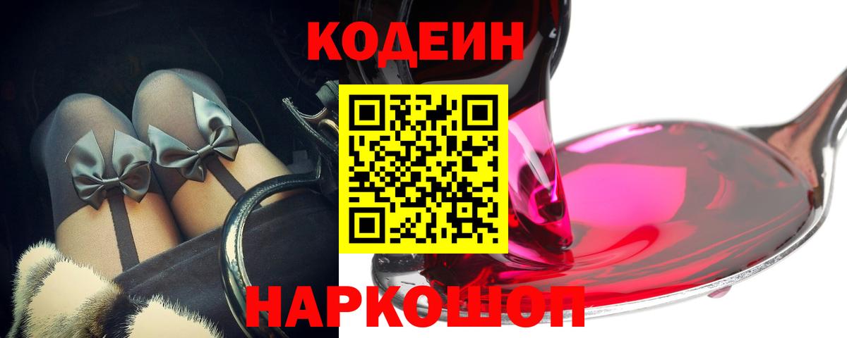 Codein напиток Lean (лин) Сосновоборск